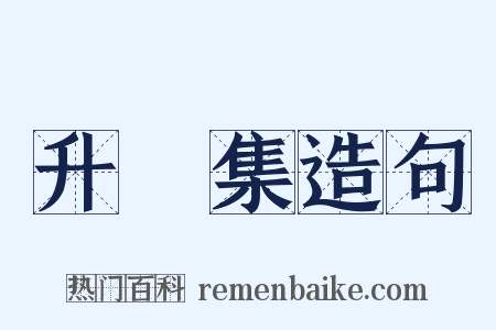 升菴集造句是什么意思的图片